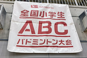 DAIHATSU 全国小学生ABCバドミントン大会